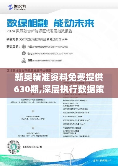 新奥精准资料免费提供630期，新奥精准资料第630期免费分享