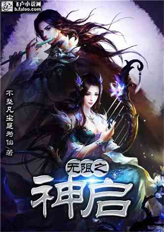 最新小说完结，绝世小说巅峰之作终章揭晓