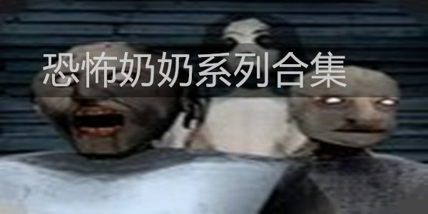 恐怖奶奶最新版来袭，揭秘游戏中的惊悚元素与心理战，恐怖奶奶最新版揭秘，惊悚游戏元素与心理战深度剖析