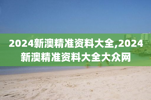 2024新澳精准资料免费提供下载，2024新澳精准资料免费下载大全