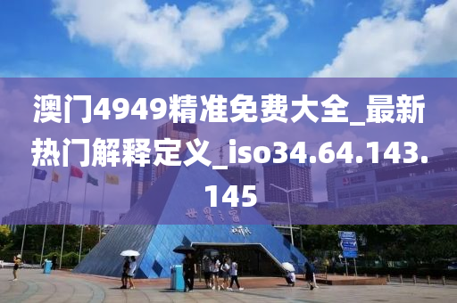 2024年正版免费天天开彩，关于天天开彩的犯罪问题及法律警示