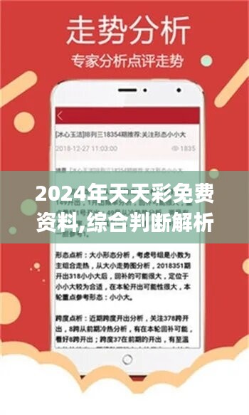 2024年天天彩资料免费大全，2024年天天彩资料免费大全，全面解析彩票行业秘籍