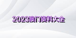 2024澳门免费资料,正版资料，澳门正版资料揭秘，警惕免费资料背后的风险与犯罪陷阱