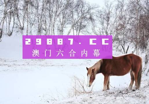 新澳门彩4949最新开奖记录，澳门彩最新开奖记录4949结果揭晓