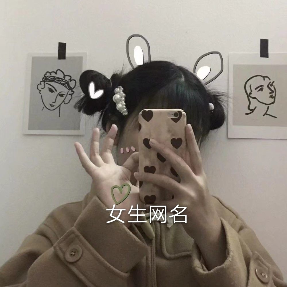 最新女生网名，潮流女生专属，最新网名大盘点