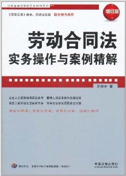 最新劳动法2017，2017版最新劳动法解读与实务应用