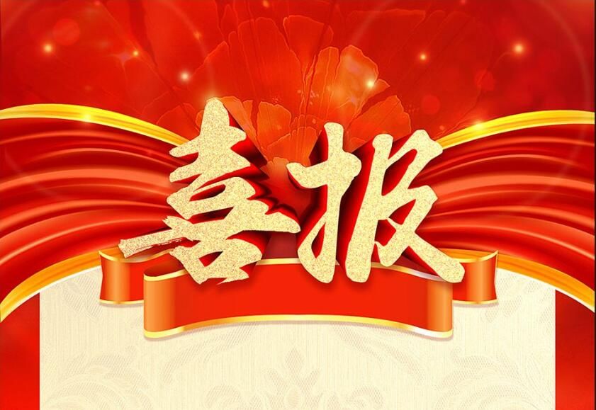 石家庄无极喜报最新消息，石家庄无极县喜讯更新