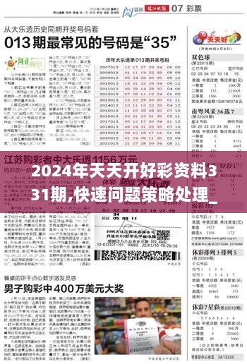 新奥彩2024最新资料，新奥彩2024最新资料，《新奥彩2024最新资料》：引领彩票行业革新，彩民必备资讯指南