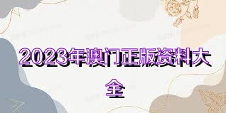 2023澳门正版资料大全免费二，2023澳门正版资料大全免费二，澳门正版资料大全免费二：非法行为警示与合法生活方式倡导