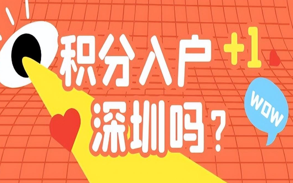 2023年最新深圳入户政策解读!你知道的有哪些！