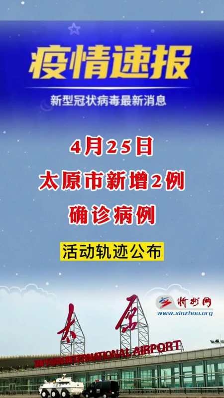 最新疫情太原，太原最新疫情通报