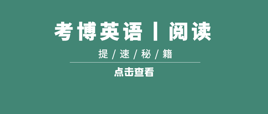 考博英语阅读五个解题技巧