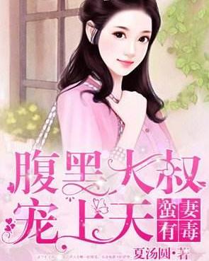 大叔娇宠骄傲妻苏暖暖