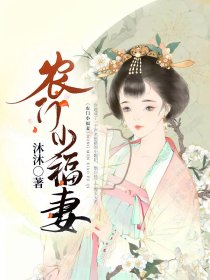 农家小福妻有法术