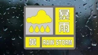 气象预警！日照有大暴雨！