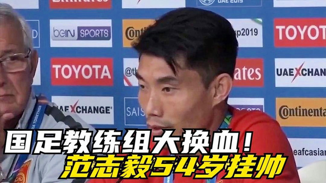 国足教练组大换血：范志毅和郑智重塑新纪元，伊万去留待定