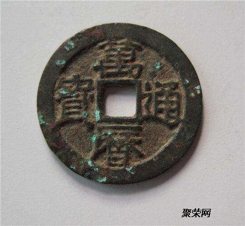保粹评级82分万历通宝好版一枚（公手大通）