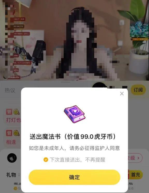 “想看穿得少的刷礼物”142元看露骨内容，涉色情表演的主播却受虎牙偏爱？