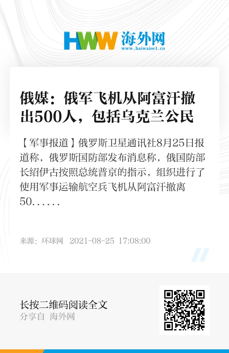 俄完成阿富汗撤侨：4架飞机撤走500多人 含乌克兰公民