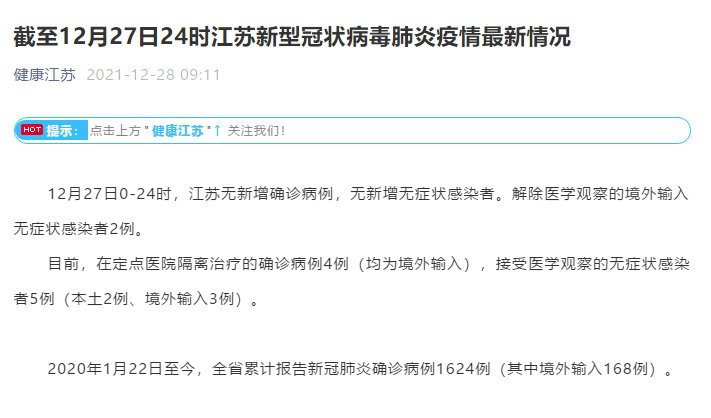 截至1月24日24时江苏新型冠状病毒肺炎疫情最新情况