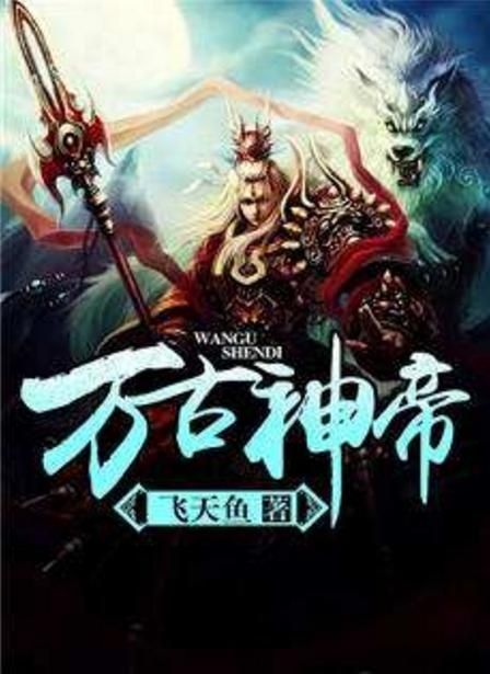 万古第一帝最新，万古第一帝最新章节解读与赏析：热门网络小说精彩一览