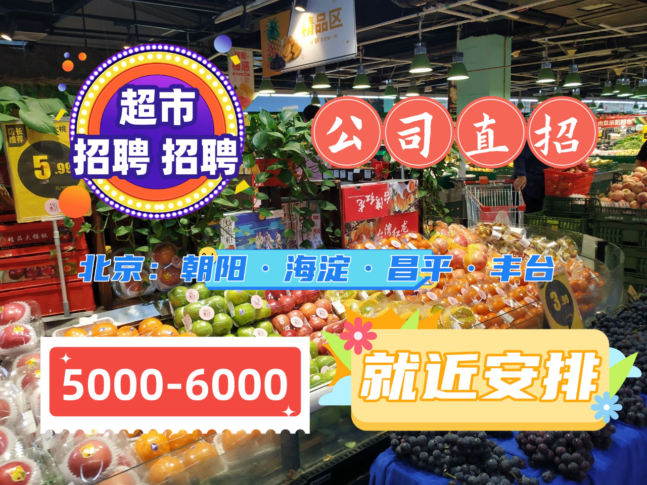 百花超市招人信息最新版，百花超市最新招聘人员信息及应聘指南